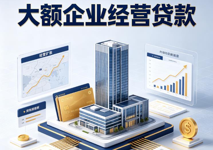 苏州相城区1企业税贷|苏州相城区1垫资代采|苏州相城区1大额企业贷款