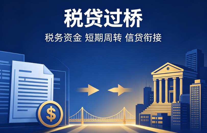 苏州相城区1企业税贷|苏州相城区1营业执照贷款|苏州相城区1过桥贷款