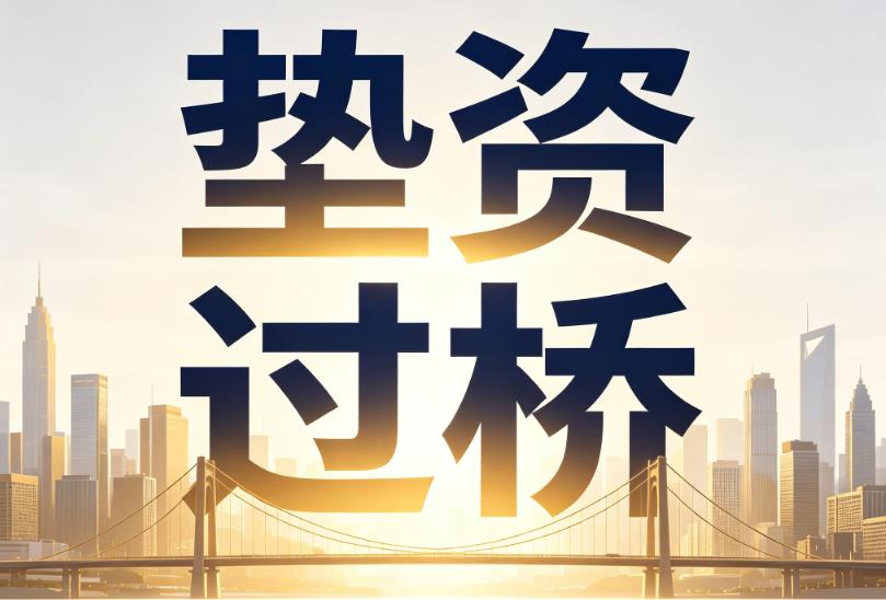 苏州相城区1企业税贷|苏州相城区1垫资过桥|苏州相城区1公司企业过桥垫资贷